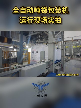 噸袋包裝的痛點(diǎn)是什么，全自動(dòng)噸袋包裝機(jī)是如何解決這個(gè)痛點(diǎn)的